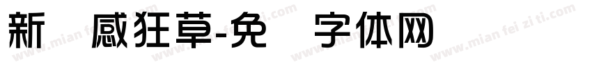 新灵感狂草字体转换