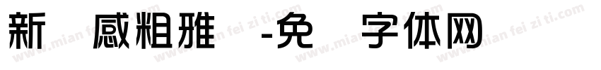 新灵感粗雅丽字体转换