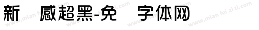 新灵感超黑字体转换