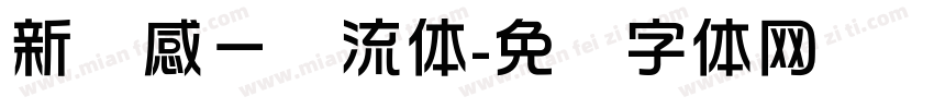 新灵感－懐流体字体转换