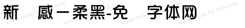 新灵感－柔黑字体转换