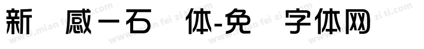 新灵感－石块体字体转换