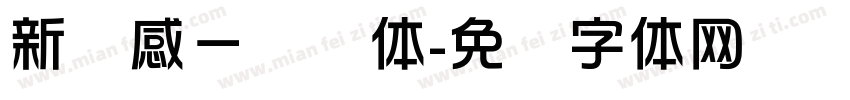 新灵感－纤细体字体转换