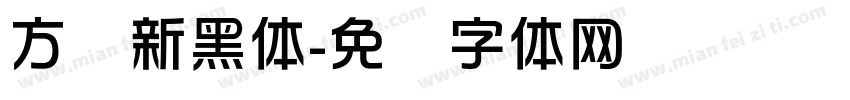 方圆新黑体字体转换