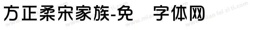 方正柔宋家族字体转换