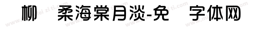 杨柳风柔海棠月淡字体转换