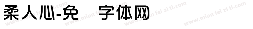 柔人心字体转换