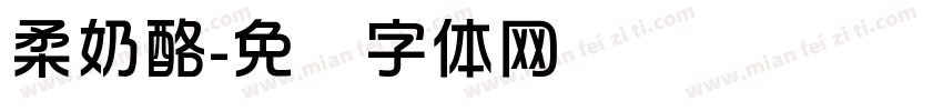 柔奶酪字体转换