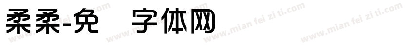 柔柔字体转换