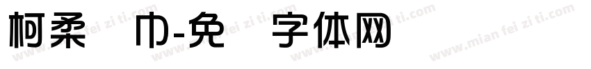 柯柔纸巾字体转换