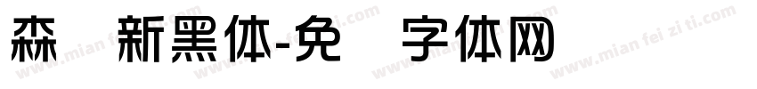 森泽新黑体字体转换