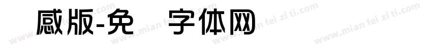 灵感版字体转换
