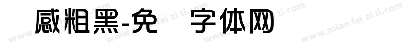 灵感粗黑字体转换
