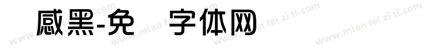 灵感黑字体转换