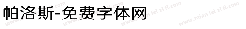 帕洛斯字体转换