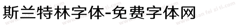 斯兰特林字体字体转换