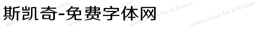 斯凯奇字体转换