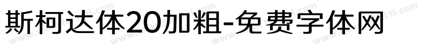 斯柯达体20加粗字体转换