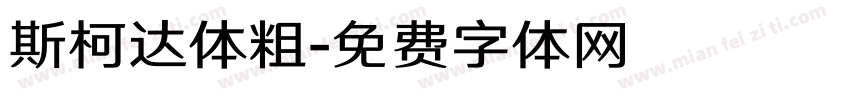 斯柯达体粗字体转换