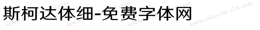斯柯达体细字体转换