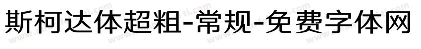 斯柯达体超粗-常规字体转换