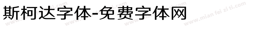 斯柯达字体字体转换