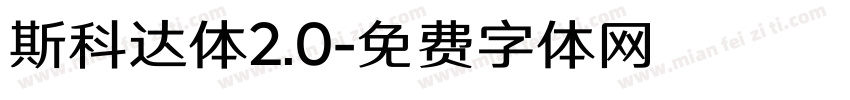 斯科达体2.0字体转换