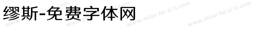 缪斯字体转换