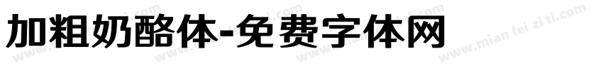 加粗奶酪体字体转换