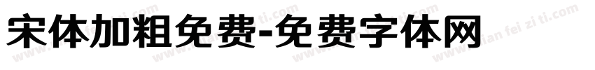 宋体加粗免费字体转换