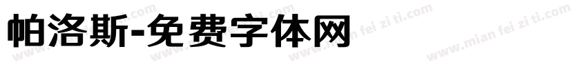帕洛斯字体转换