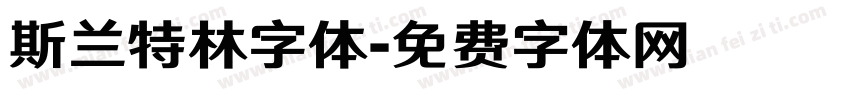 斯兰特林字体字体转换