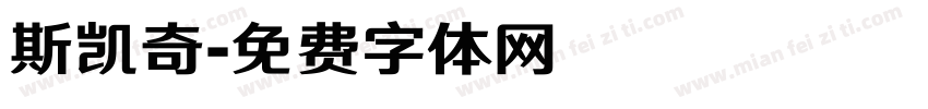 斯凯奇字体转换