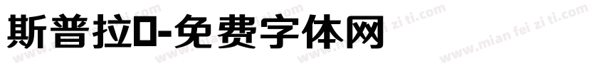 斯普拉頓字体转换