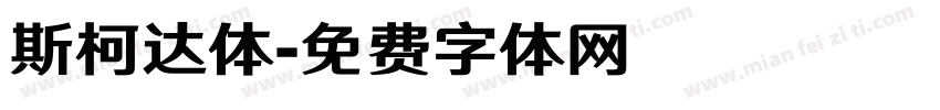 斯柯达体字体转换