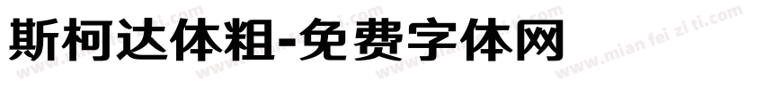 斯柯达体粗字体转换