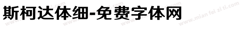 斯柯达体细字体转换