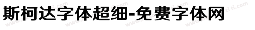 斯柯达字体超细字体转换