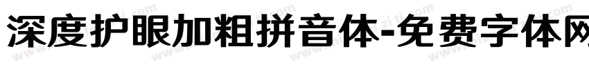 深度护眼加粗拼音体字体转换