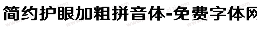 简约护眼加粗拼音体字体转换