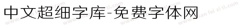 中文超细字库字体转换