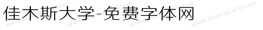 佳木斯大学字体转换