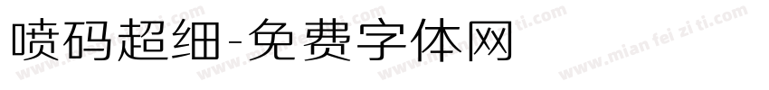喷码超细字体转换
