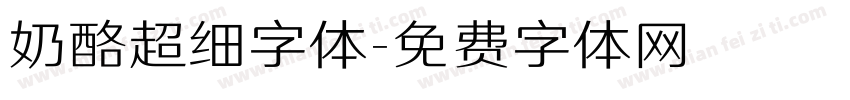 奶酪超细字体字体转换