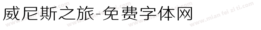 威尼斯之旅字体转换