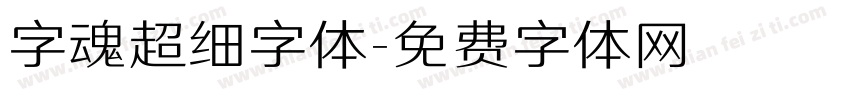字魂超细字体字体转换