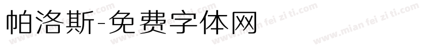 帕洛斯字体转换