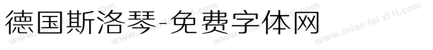 德国斯洛琴字体转换