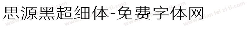 思源黑超细体字体转换
