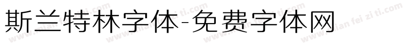 斯兰特林字体字体转换